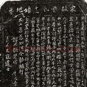 南宋《付僎妻曾十二娘 买地券》拓片原图欣赏下载