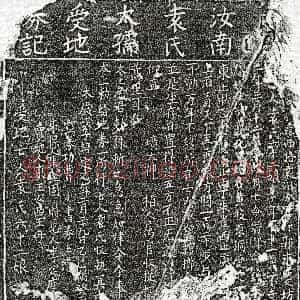 南宋《袁六十二娘 买地券》拓片原图欣赏下载