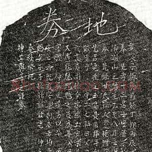 南宋《邹总龟母甘氏 买地券》拓片原图欣赏下载