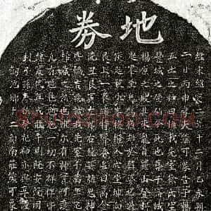 南宋《熊可象妻徐氏 买地券》拓片原图欣赏下载