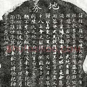 南宋《陈十八 买地券》拓片原图欣赏下载