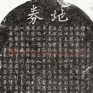 南宋《徐若虚 买地券》拓片原图欣赏下载