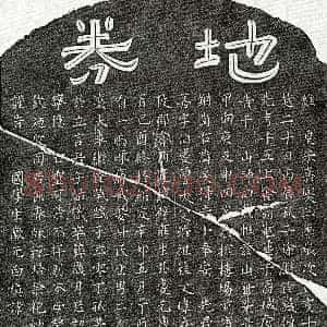 南宋《徐应善 买地券》拓片原图欣赏下载