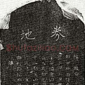 元代《甘肖泉 买地券》拓片原图欣赏下载