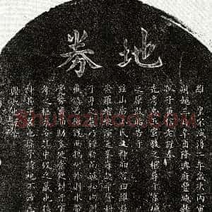 南宋《黄忠五 买地券》拓片原图欣赏下载