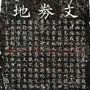 南宋《王机母□氏 买地券》拓片原图欣赏下载