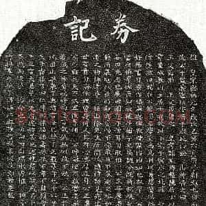 南宋《孙端常 买地券》拓片原图欣赏下载