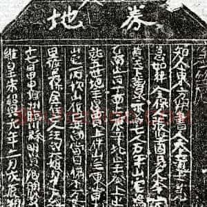 南宋《汪六娘 买地券》拓片原图欣赏下载
