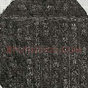 北宋《张三娘 买地券》拓片原图欣赏下载