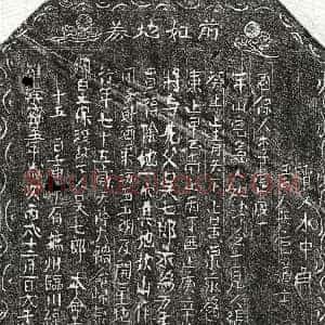 北宋《吴七郎 买地券》拓片原图欣赏下载