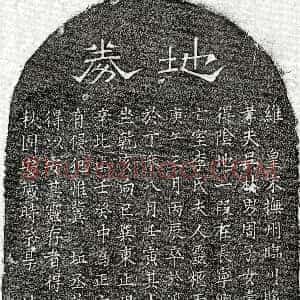 南宋《吴林妻李氏 买地券》拓片原图欣赏下载