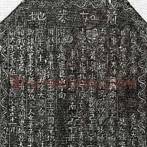北宋《翁十一娘 买地券》拓片原图欣赏下载
