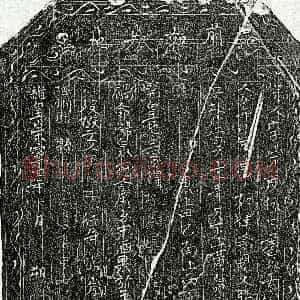 北宋《李十一娘 买地券》拓片原图欣赏下载