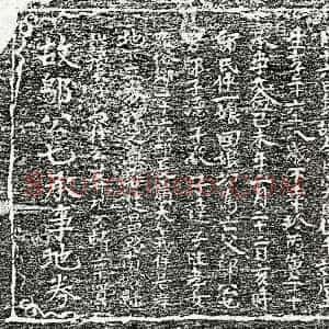 元代《邬七 买地券》拓片原图欣赏下载