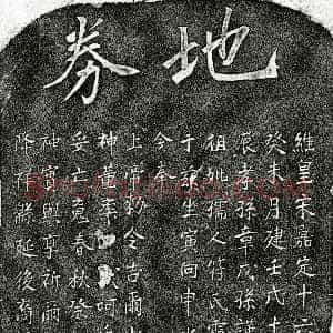 南宋《章戊孙曾祖母符氏 买地券》拓片原图欣赏下载