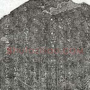 北宋《范子坚母黄一娘 买地券》拓片原图欣赏下载