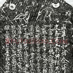 北宋《傅二娘 买地券》拓片原图欣赏下载