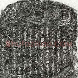 元代《王少三 买地券》拓片原图欣赏下载