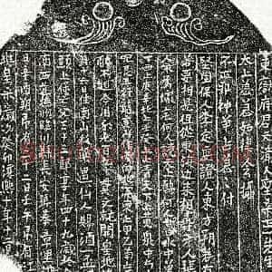 南宋《□三十三郎 买地券》拓片原图欣赏下载