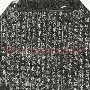 北宋《曾四娘 买地券》拓片原图欣赏下载