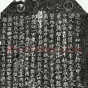 南宋《揭三娘 买地券》拓片原图欣赏下载