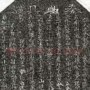 北宋《何三十三娘 买地券》拓片原图欣赏下载