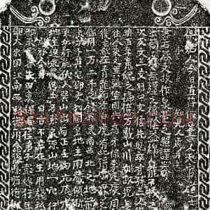南宋《彭锦 买地券》拓片原图欣赏下载