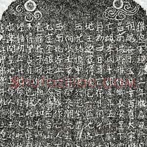 南宋《杜文达母李十娘 买地券》拓片原图欣赏下载