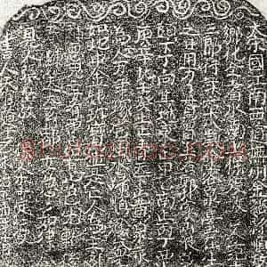 北宋《范十三郎 买地券》拓片原图欣赏下载