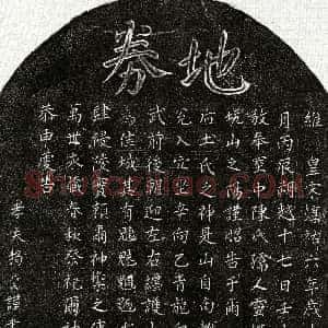 南宋《揭端夫妻陈氏 买地券》拓片原图欣赏下载