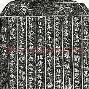 元代《郭五公 买地券》拓片原图欣赏下载