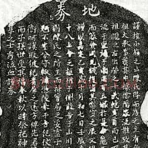 南宋《陈十八 买地券》拓片原图欣赏下载