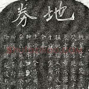 南宋《章戊孙曾祖母符氏 买地券》拓片原图欣赏下载
