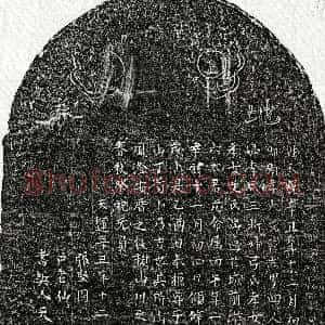 元代《艾必祥妻戈六 买地券》拓片原图欣赏下载