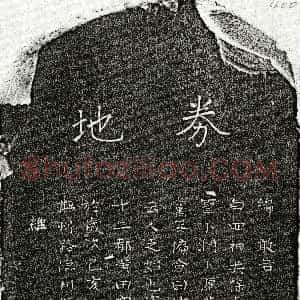 元代《甘肖泉 买地券》拓片原图欣赏下载