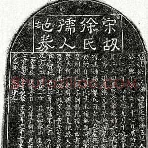 南宋《黄显妻徐氏 买地券》拓片原图欣赏下载