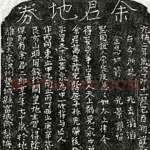 北宋《余二郎 买地券》拓片原图欣赏下载