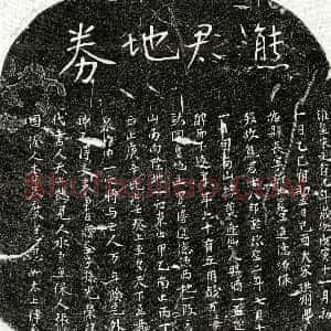 北宋《熊十八郎 买地券》拓片原图欣赏下载