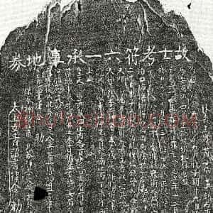 南宋《符汝霖 买地券》拓片原图欣赏下载