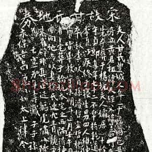 南宋《黄彦立妻甘氏 买地券》拓片原图欣赏下载