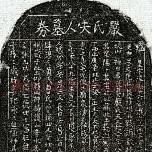 南宋《范君良妻严氏 买地券》拓片原图欣赏下载