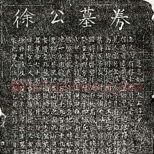 北宋《徐及 买地券》拓片原图欣赏下载