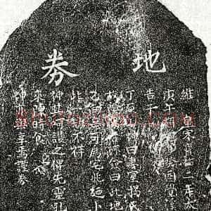 南宋《徐思温妻揭氏 买地券》拓片原图欣赏下载