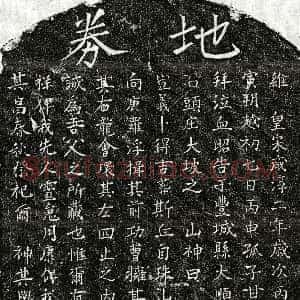 南宋《甘六九 买地券》拓片原图欣赏下载