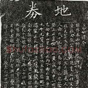 北宋《范应祥妻徐十九娘 买地券》拓片原图欣赏下载