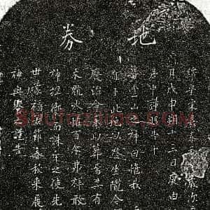 南宋《范居中父范君 买地券》拓片原图欣赏下载