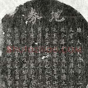 元代《范仲文妻黄氏 买地券》拓片原图欣赏下载