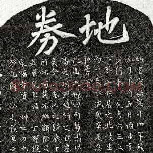 南宋《□六三 买地券》拓片原图欣赏下载