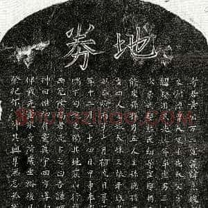 南宋《黄克俊 买地券》拓片原图欣赏下载