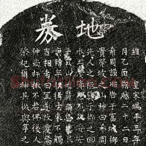南宋《徐希周父徐君 买地券》拓片原图欣赏下载